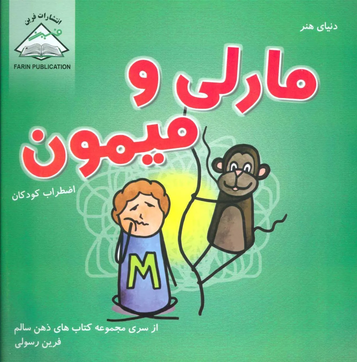 کتاب مارلی و میمون