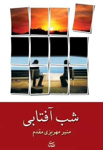 کتاب شب آفتابی