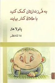 کتاب به فرزندان تان کمک کنید با طلاق کنار بیایند