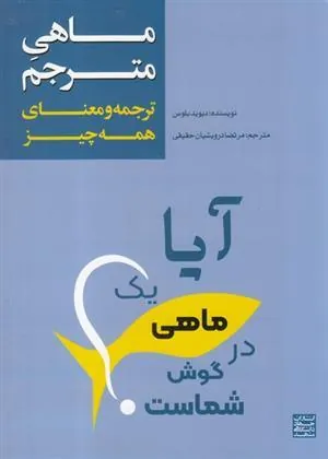 کتاب ماهی مترجم: ترجمه و معنای همه چیز