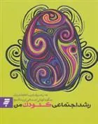 کتاب رشد اجتماعی کودک من