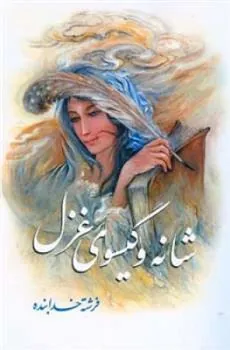 کتاب شانه و گیسوی غزل