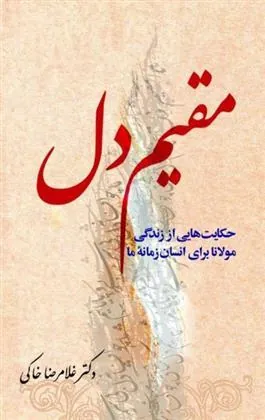 کتاب مقیم دل