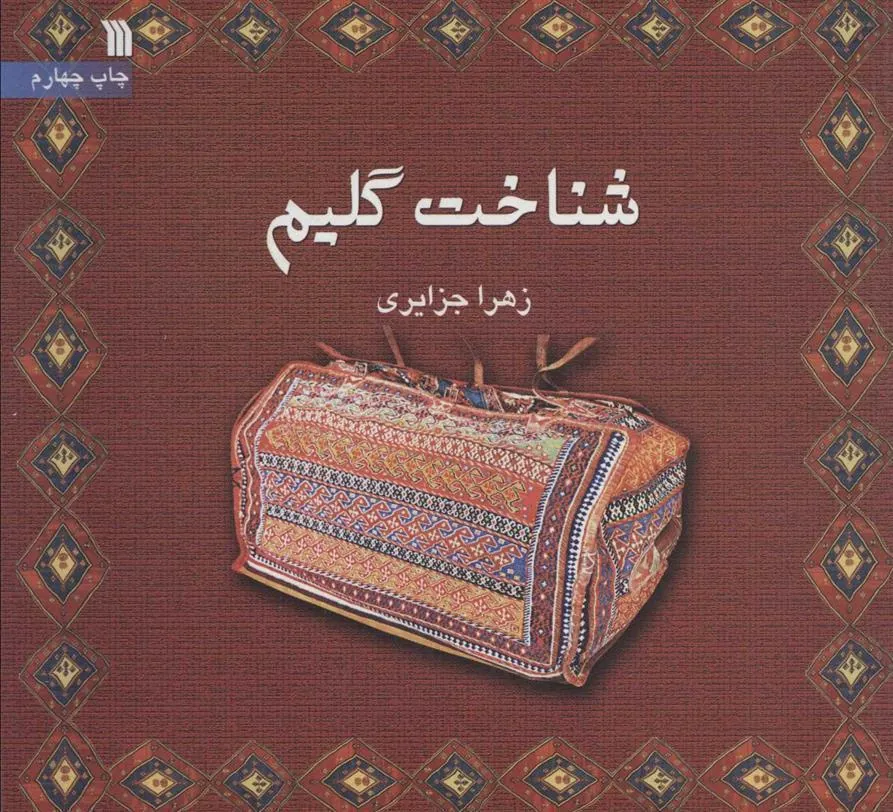 کتاب شناخت گلیم
