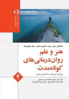 هنر و علم روان درمانی کوتاه مدت