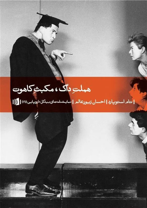 هملت داگ، مکبث کاهوت