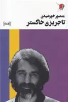 کتاب تاجریزی خاکستر