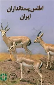 کتاب اطلس پستانداران ایران