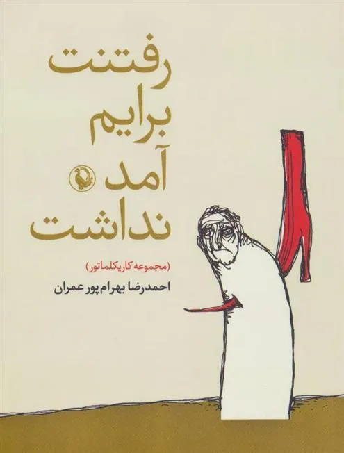 کتاب رفتنت برایم آمد نداشت