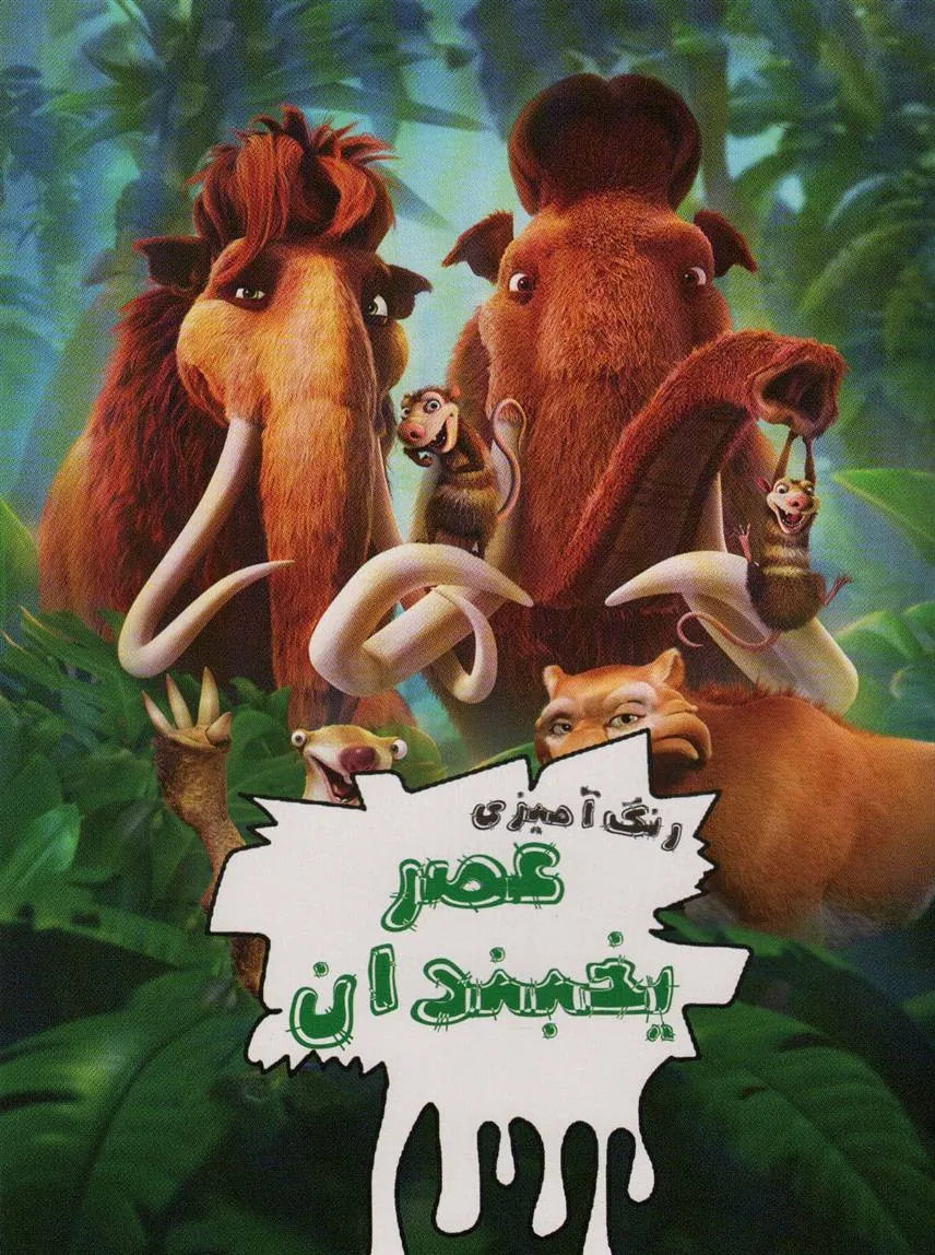 کتاب رنگ آمیزی عصر یخبندان