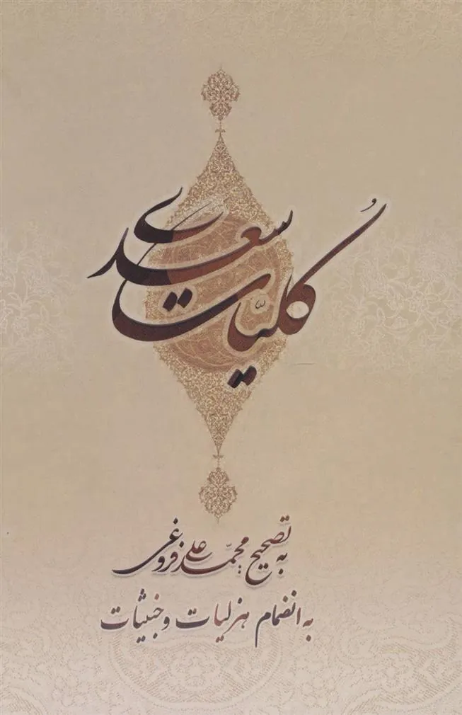 کلیات سعدی