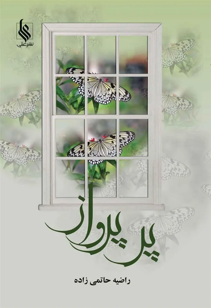 کتاب پر پرواز