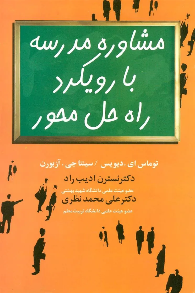 کتاب مشاوره مدرسه با رویکرد راه حل محور