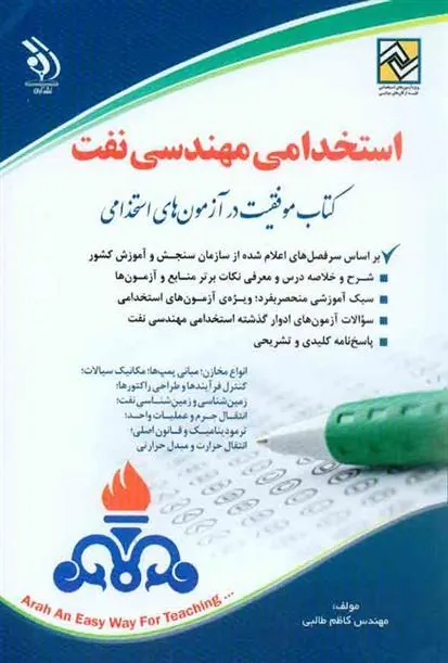 کتاب استخدامی مهندسی نفت
