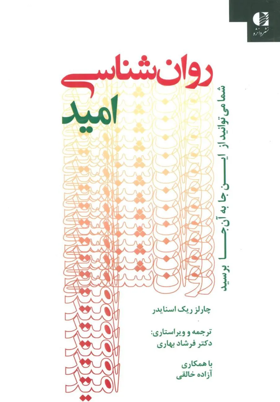 کتاب روان شناسی امید