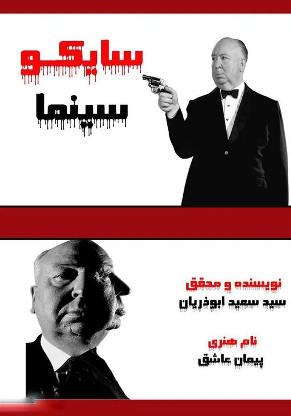 کتاب سایکو سینما