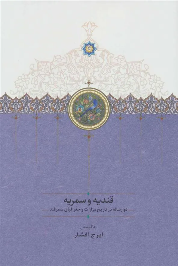 کتاب قندیه و سمریه