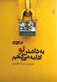 کتاب به داشتن تو ادامه می دهم