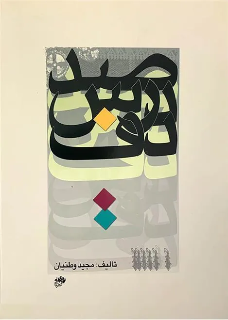 کتاب صد درس دف