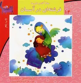 کتاب فرشته ای در آسمان