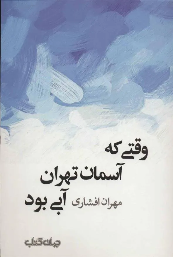 کتاب وقتی که آسمان تهران آبی بود