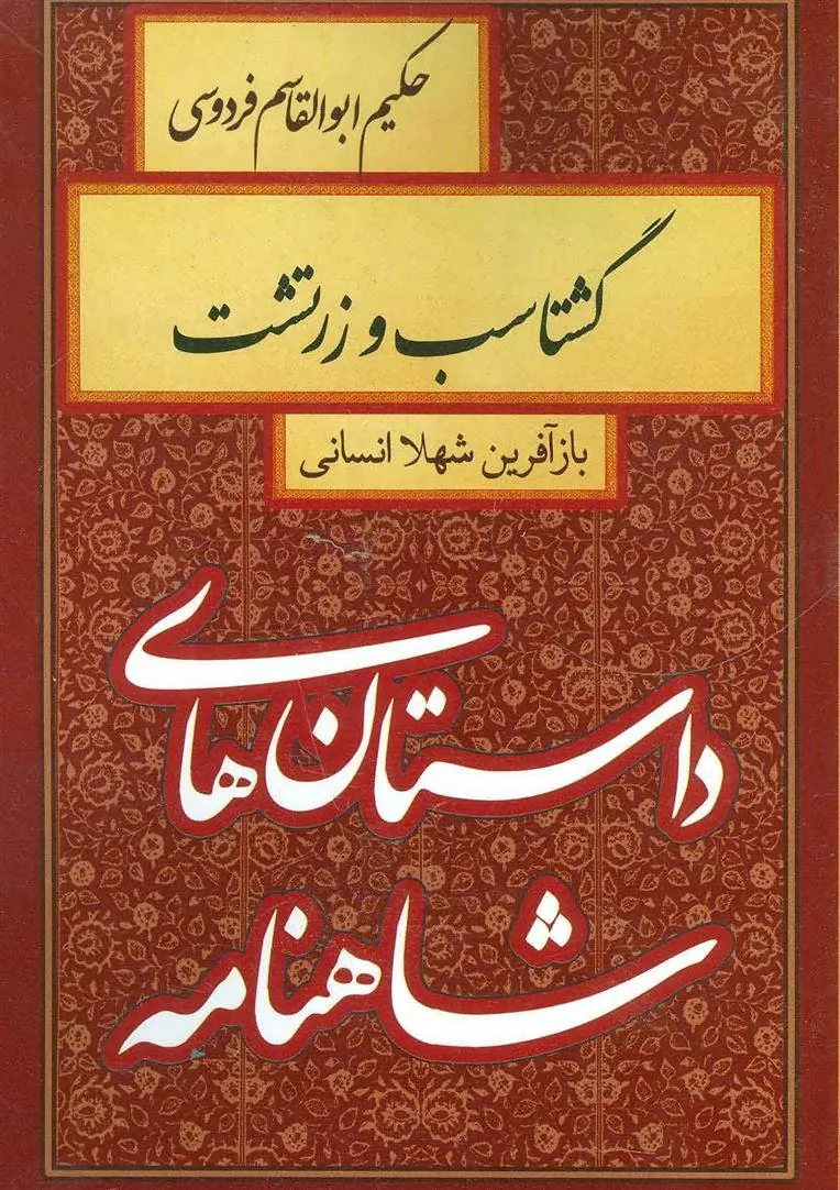 کتاب گشتاسب و زرتشت