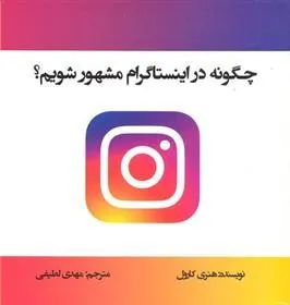 کتاب چگونه در اینستاگرام مشهور شویم