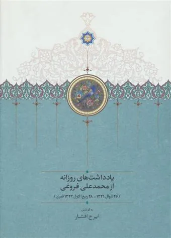کتاب یادداشت های روزانه از محمدعلی فروغی
