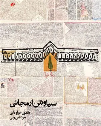 کتاب سیاوش ارمجانی