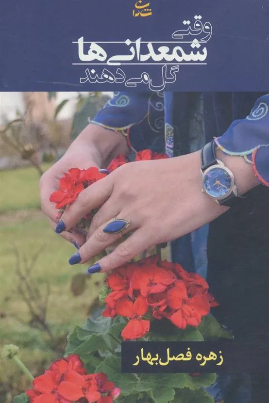 کتاب وقتی شمعدانی ها گل می دهند