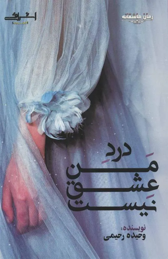 کتاب درد من عشق نیست