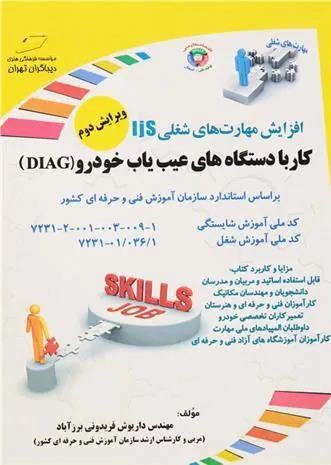 کتاب کار با دستگاه های عیب یاب خودرو