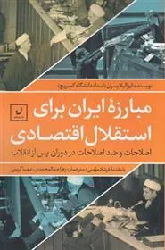 کتاب مبارزه ایران برای استقلال اقتصادی