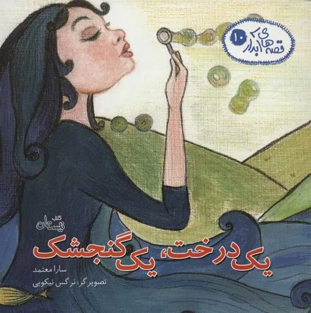 کتاب یک درخت، یک گنجشک