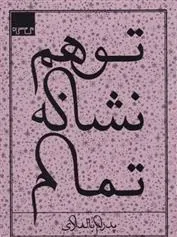 کتاب توهم نشانه تمام