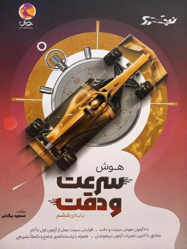 هوش سرعت و دقت ششم پویش
