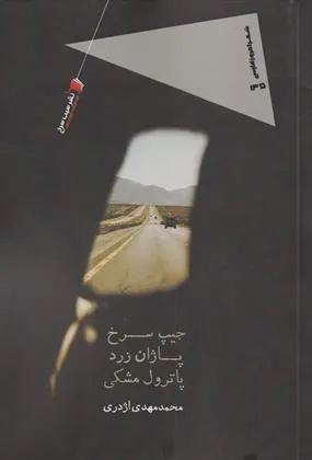 کتاب جیپ سرخ پاژان زرد پاترول مشکی
