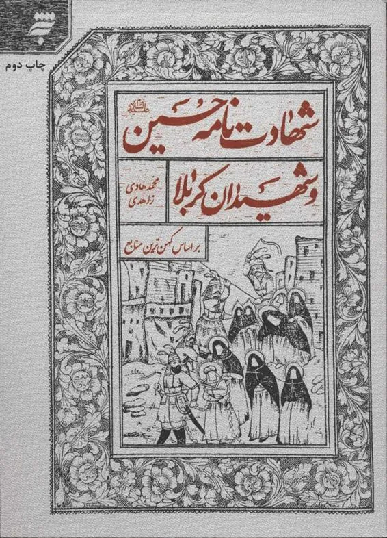 کتاب شهادت نامه حسین (ع) و شهیدان کربلا