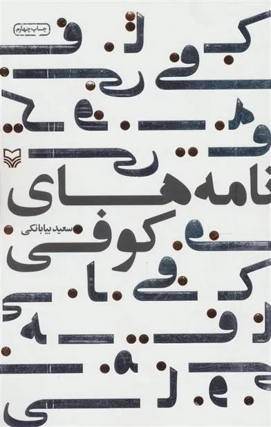 کتاب نامه های کوفی