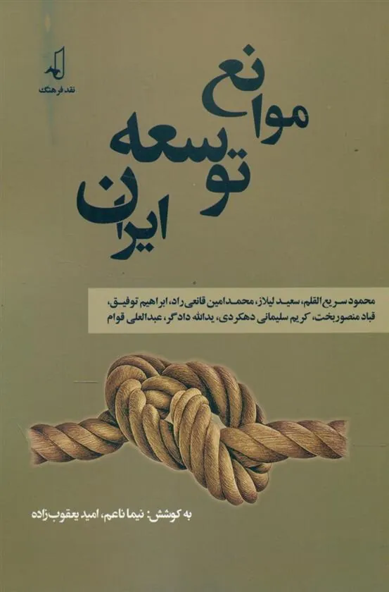 کتاب موانع توسعه ایران