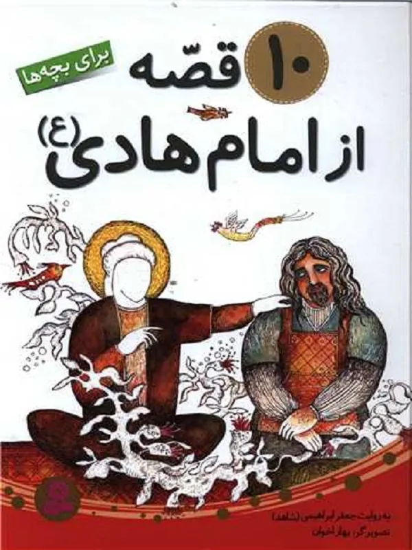 کتاب 10 قصه از امام هادی (ع)
