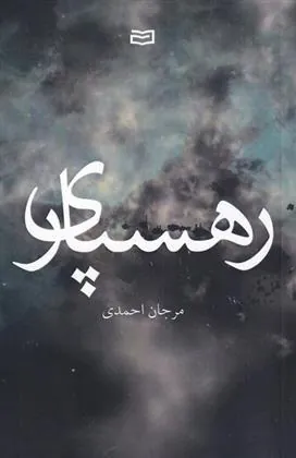 کتاب رهسپاری