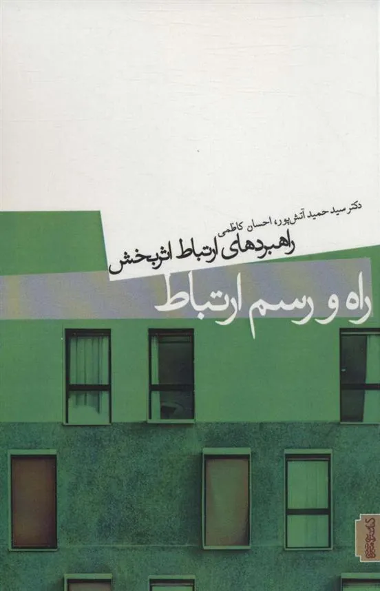 کتاب راه و رسم ارتباط