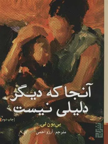 آنجا که دیگر دلیلی نیست