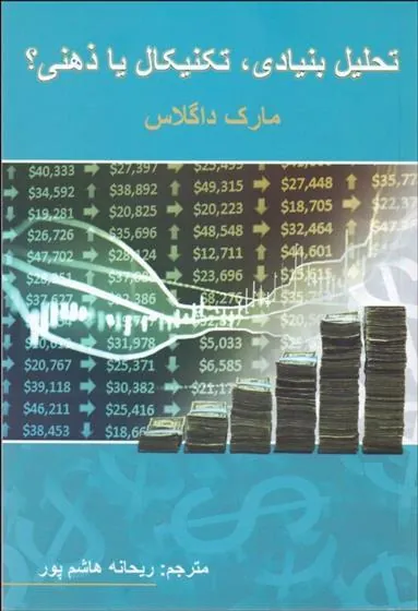 کتاب تحلیل بنیادی تکنیکال یا ذهنی؟