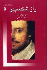 کتاب راز شکسپیر