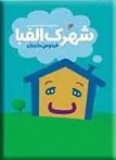 شهرک الفبا