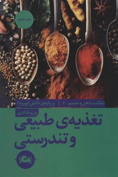 کتاب تغذیه ی طبیعی و تندرستی