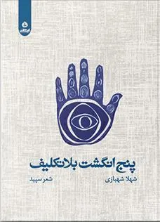 کتاب پنج انگشت بلاتکلیف