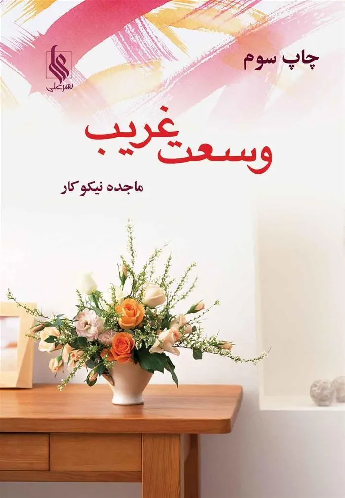 کتاب وسعت غریب